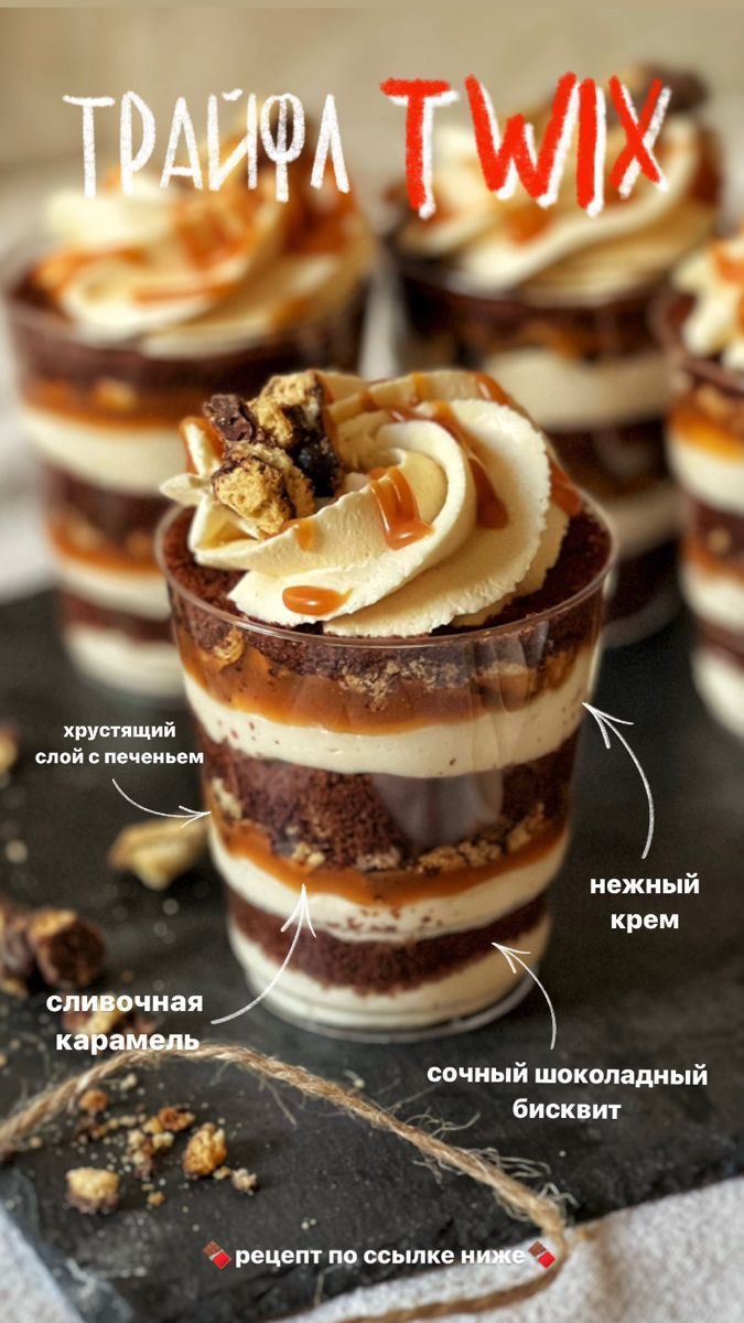 Трайфлы со вкусом «твикс»