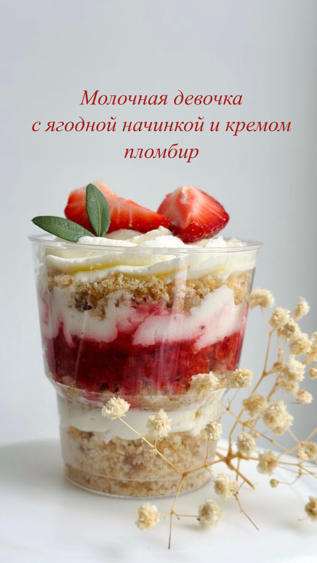 Трайфлы со вкусом «молочная девочка»